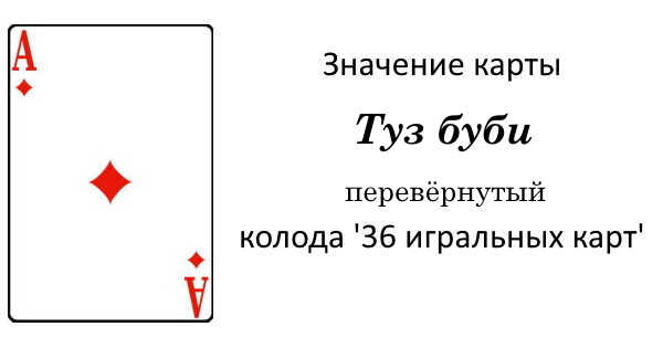 Сочетание перевернутых тузов. Бубновый туз. Что означает Катра туз Буби. Карта туз. Карта туз бубен.