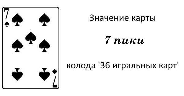 Десятка пики значение. Карта 7 пики. Семерка пик значение карты.