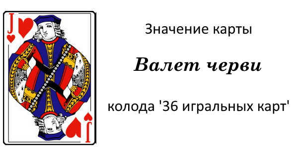 Валет черви. Карта валет черви. Червовый валет значение. Червовый валет Марвел.