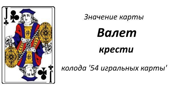 Что означает карта валет крести