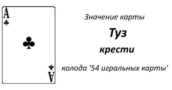 Что значат крести. Туз крести значение карты. Обозначение в на гадание Кароли Треф.