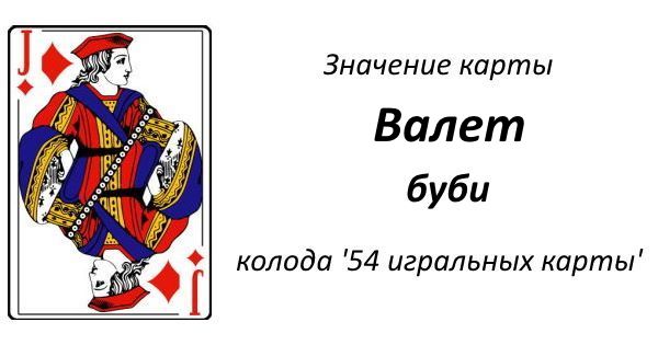 Валет буби