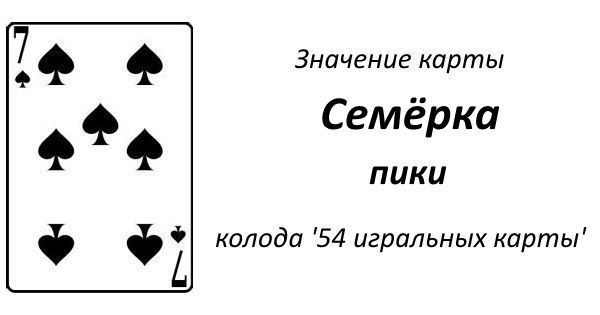 7 пик игра карточная
