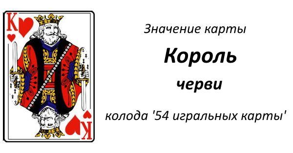 Что значит король. Король черви значение. Что означает Король черви.