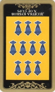 10 кубков (перевёрнутая) колода 'Русское таро'