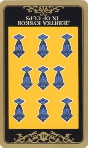 9 кубков (перевёрнутая) колода 'Русское таро'