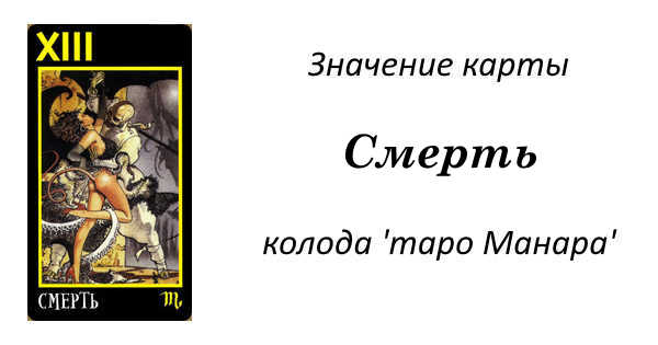 Карта смерть таро значение в отношениях и любви