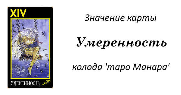 Таро карта умеренность в любви значение отношениях