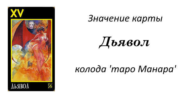 Таро манара дьявол. Таро Манара карта дьявол значение. Карта дьявол и Королева кубков. Значение карты дьявол при оценке собственных чувств к партнеру.