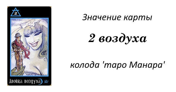 Манара воздух. Таро Манара 2 воздуха. Манара карта 5 воздуха. Карта 2 земли Манара. Король воздуха Манара значение.