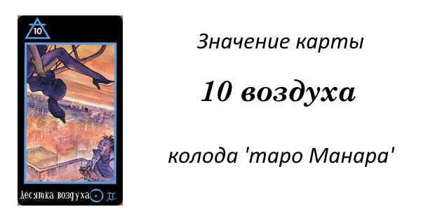 Таро Манара 10 воздуха. Таро Манара десятка воздуха. 10 Воздуха Манара. 9 Земли Манара.