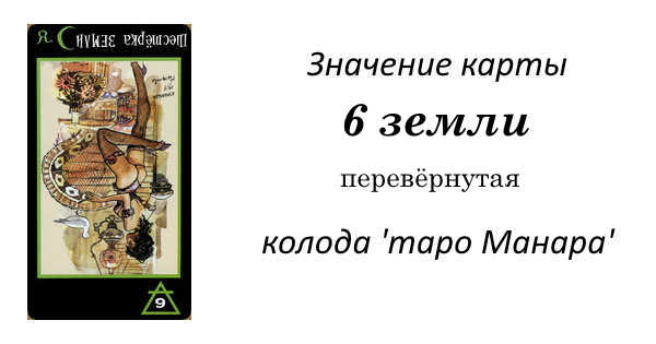 Шестерка земли. Шестерка земли Манара. 6 Земли Таро. Шестерка земли Таро Манара значение в отношениях. Земля на шестёрке.