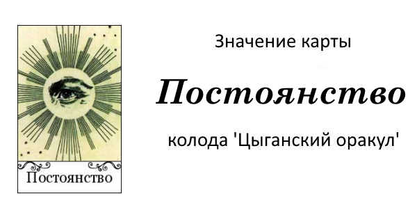 Карта постоянство в цыганских картах