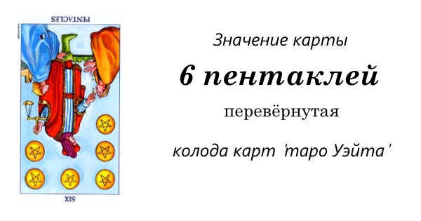 Шестерка пентаклей таро значение в отношениях. 6 Пентаклей Перевернутая. 6 Пентаклей Таро да или нет. Пентакли 6 да нет Перевернутая.