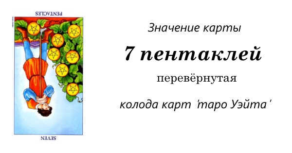 7 пентаклей значение в отношениях и любви. 7 Пентаклей да или нет.